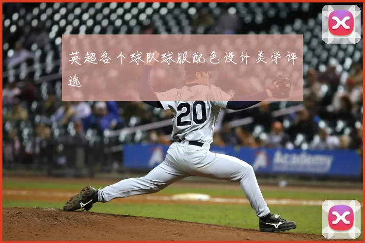 英超各个球队球服配色设计美学评选