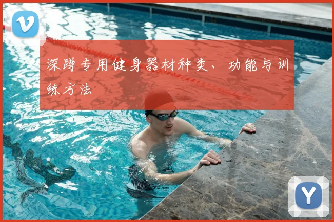 深蹲专用健身器材种类、功能与训练方法
