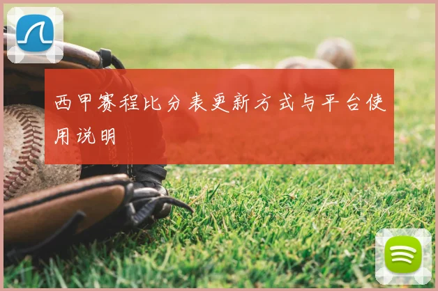 西甲赛程比分表更新方式与平台使用说明