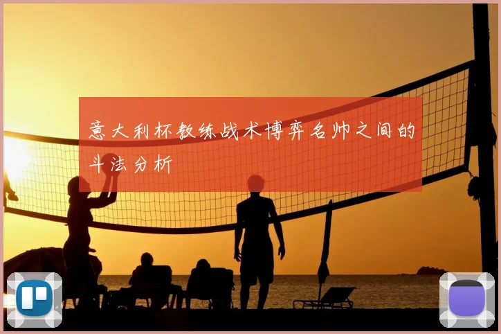 意大利杯教练战术博弈名帅之间的斗法分析