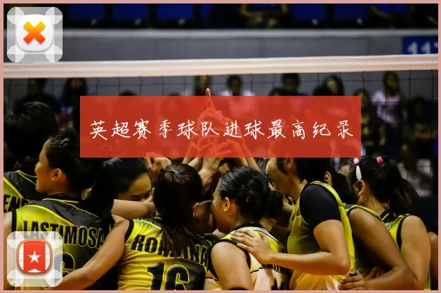 英超赛季球队进球最高纪录