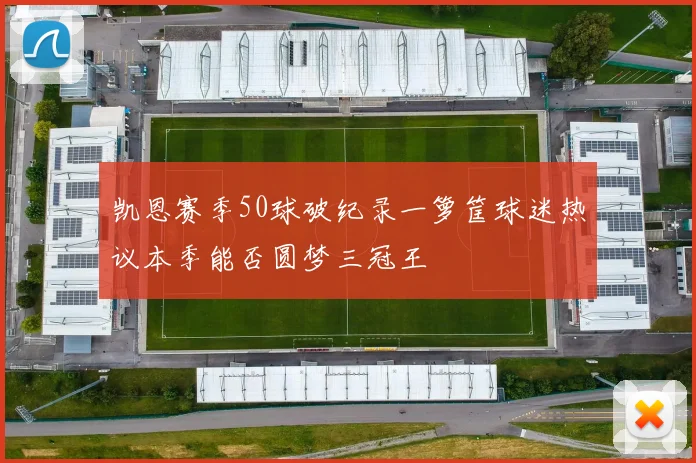 凯恩赛季50球破纪录一箩筐球迷热议本季能否圆梦三冠王