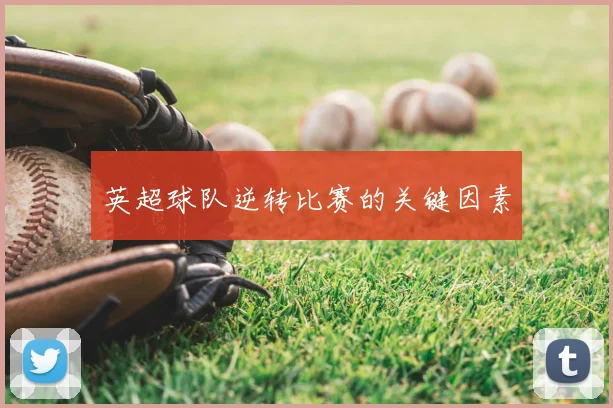 英超球队逆转比赛的关键因素