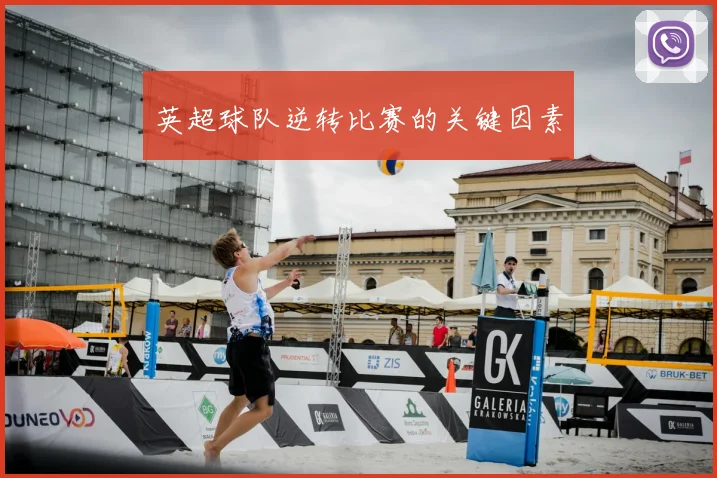 英超球队逆转比赛的关键因素