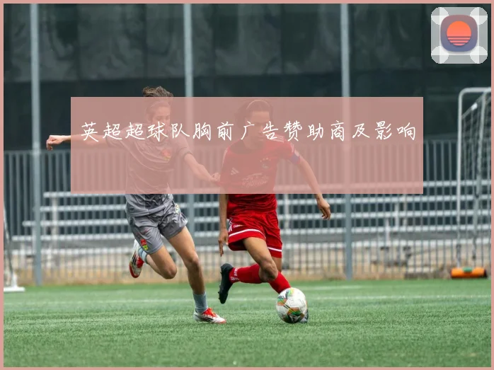 英超超球队胸前广告赞助商及影响