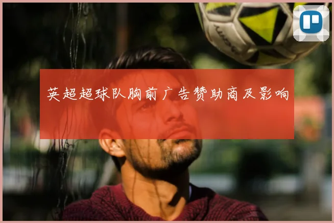 英超超球队胸前广告赞助商及影响