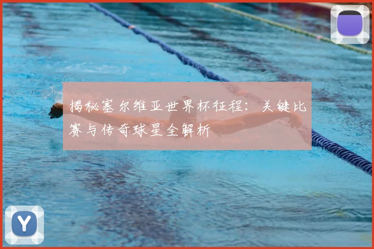 揭秘塞尔维亚世界杯征程：关键比赛与传奇球星全解析