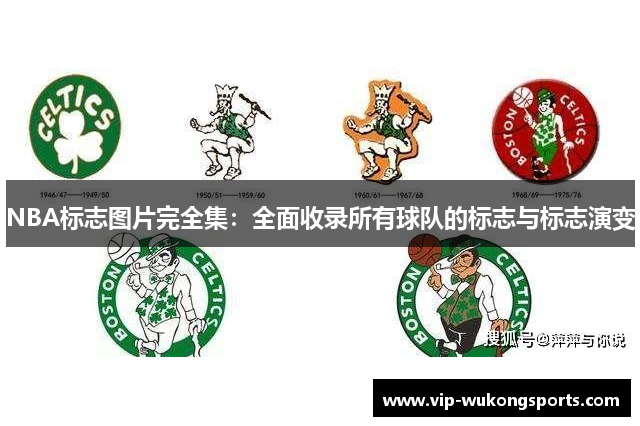 NBA标志图片完全集：全面收录所有球队的标志与标志演变