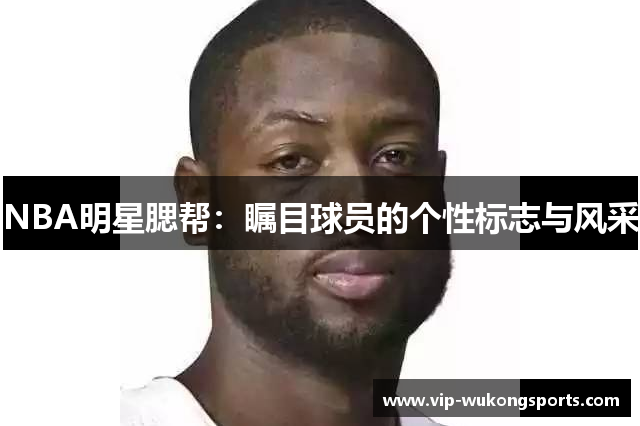 NBA明星腮帮：瞩目球员的个性标志与风采