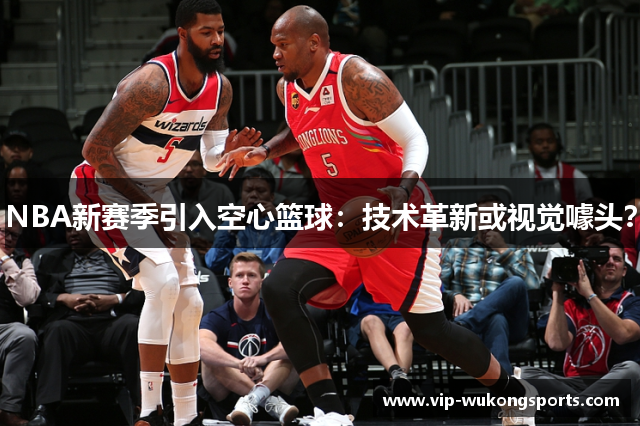 NBA新赛季引入空心篮球：技术革新或视觉噱头？