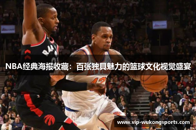 NBA经典海报收藏：百张独具魅力的篮球文化视觉盛宴