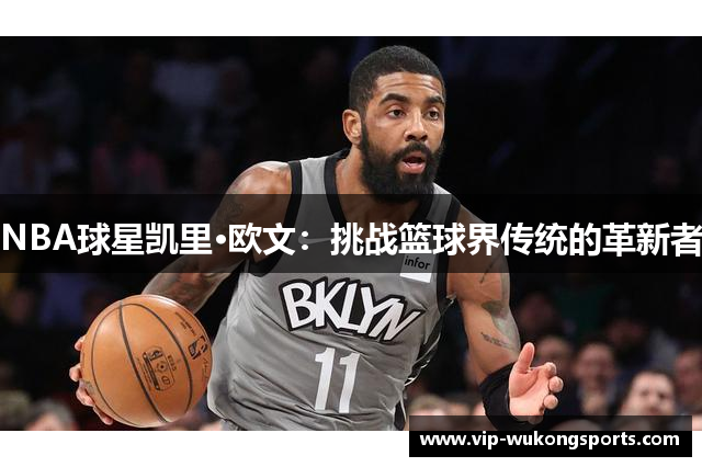 NBA球星凯里·欧文：挑战篮球界传统的革新者