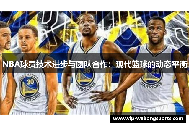 NBA球员技术进步与团队合作：现代篮球的动态平衡
