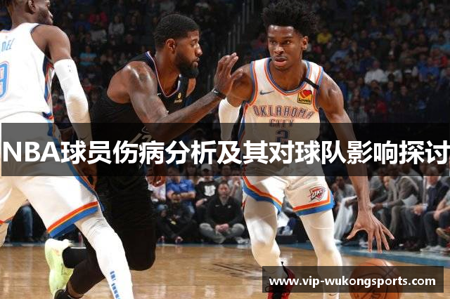 NBA球员伤病分析及其对球队影响探讨