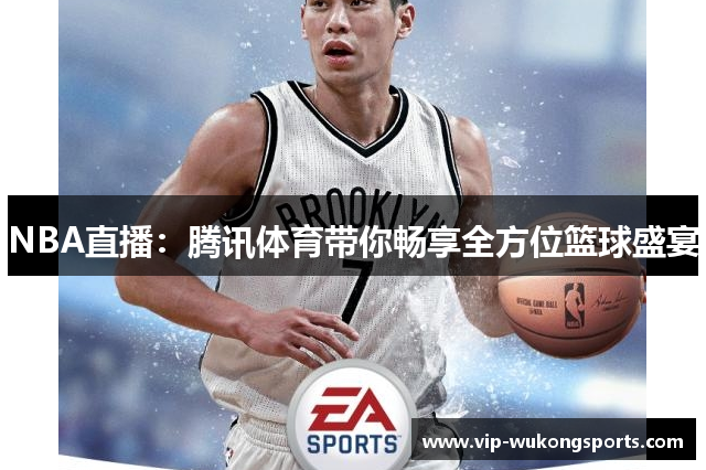 NBA直播：腾讯体育带你畅享全方位篮球盛宴