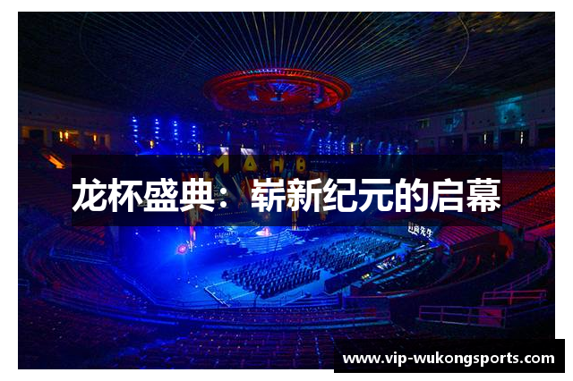 龙杯盛典：崭新纪元的启幕
