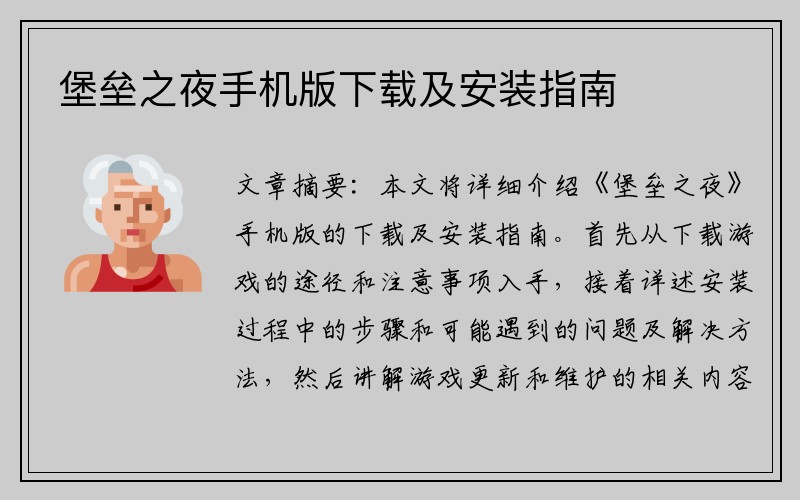 堡垒之夜手机版下载及安装指南