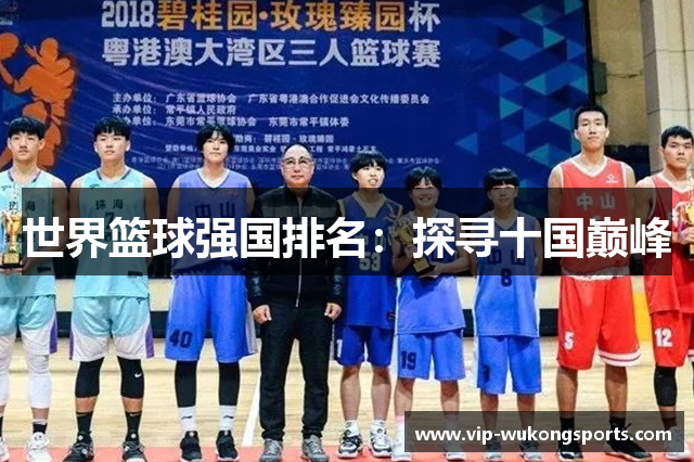 世界篮球强国排名：探寻十国巅峰