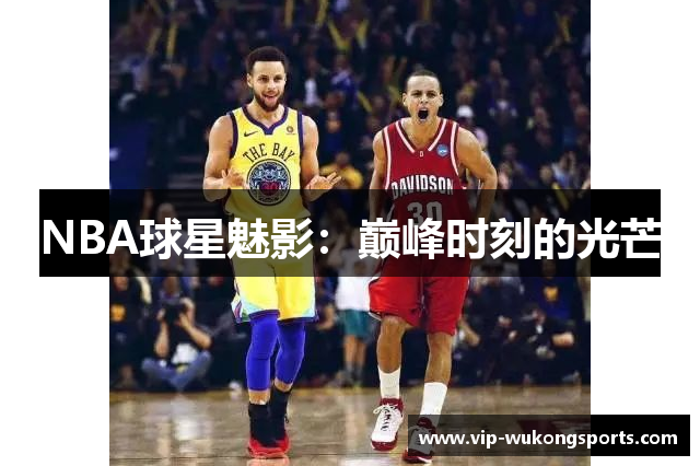 NBA球星魅影：巅峰时刻的光芒