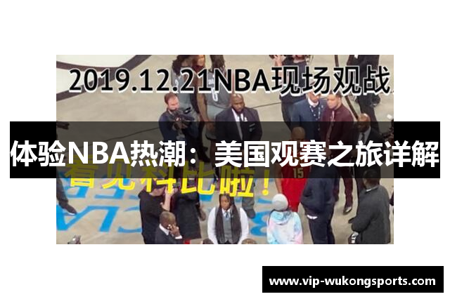 体验NBA热潮：美国观赛之旅详解