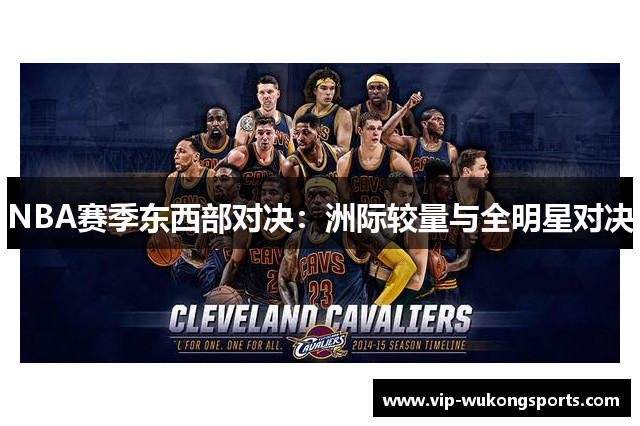 NBA赛季东西部对决：洲际较量与全明星对决