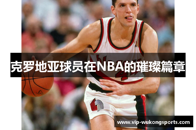克罗地亚球员在NBA的璀璨篇章
