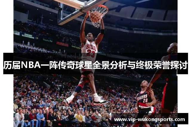 历届NBA一阵传奇球星全景分析与终极荣誉探讨