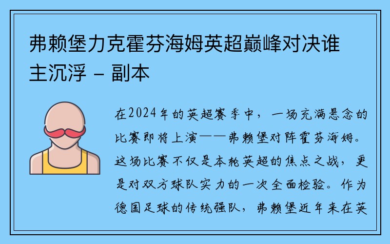 弗赖堡力克霍芬海姆英超巅峰对决谁主沉浮 - 副本