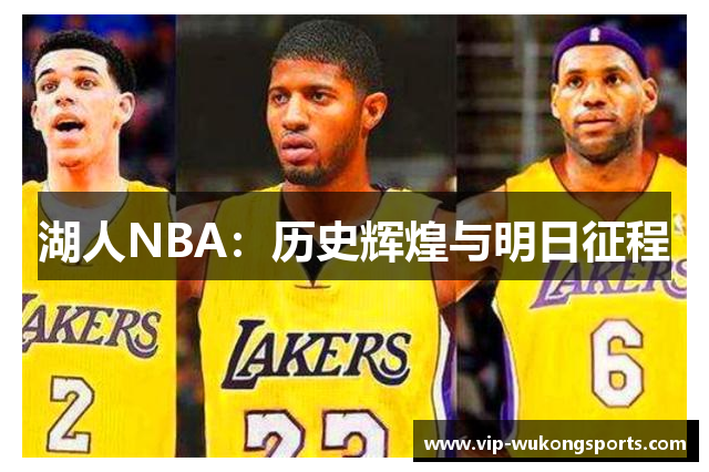 湖人NBA：历史辉煌与明日征程