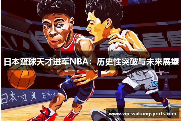 日本篮球天才进军NBA：历史性突破与未来展望