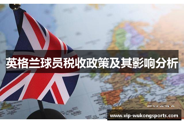 英格兰球员税收政策及其影响分析