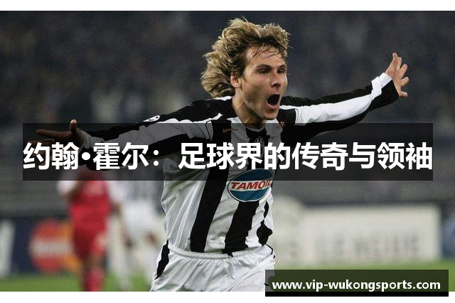 约翰·霍尔：足球界的传奇与领袖