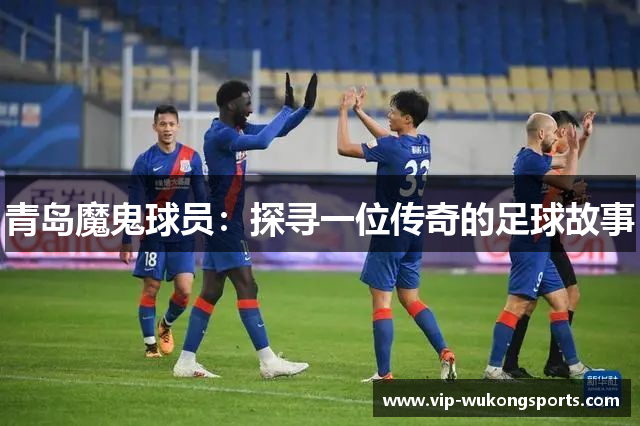 青岛魔鬼球员：探寻一位传奇的足球故事