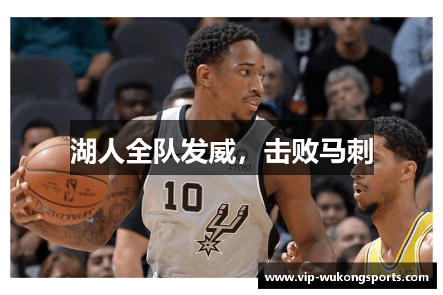湖人全队发威，击败马刺