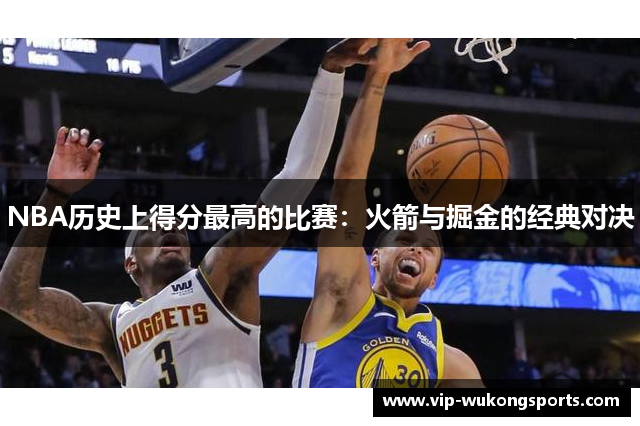 NBA历史上得分最高的比赛：火箭与掘金的经典对决