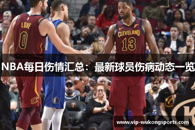 NBA每日伤情汇总：最新球员伤病动态一览