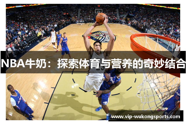 NBA牛奶：探索体育与营养的奇妙结合