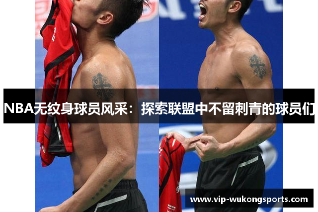 NBA无纹身球员风采：探索联盟中不留刺青的球员们