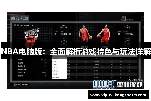 NBA电脑版：全面解析游戏特色与玩法详解