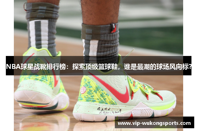 NBA球星战靴排行榜：探索顶级篮球鞋，谁是最潮的球场风向标？
