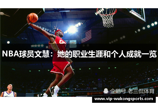 NBA球员文慧：她的职业生涯和个人成就一览