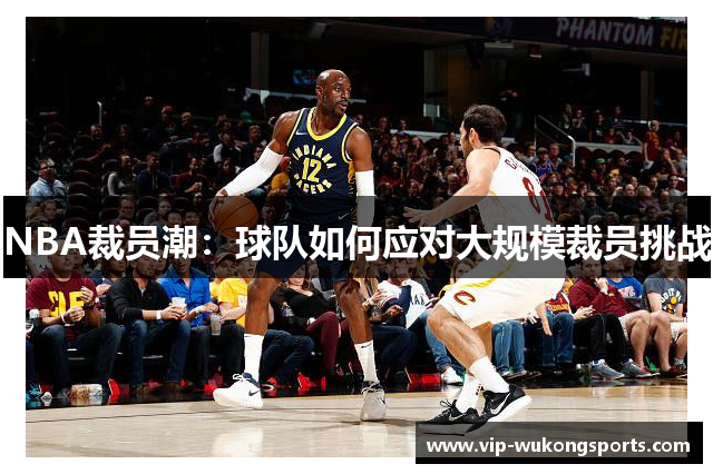 NBA裁员潮：球队如何应对大规模裁员挑战
