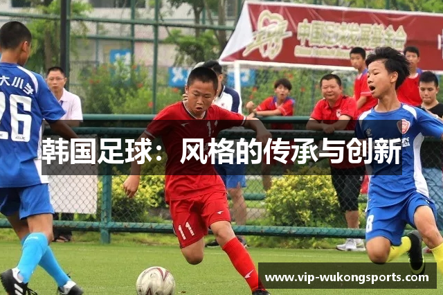 韩国足球：风格的传承与创新