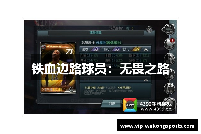 铁血边路球员：无畏之路