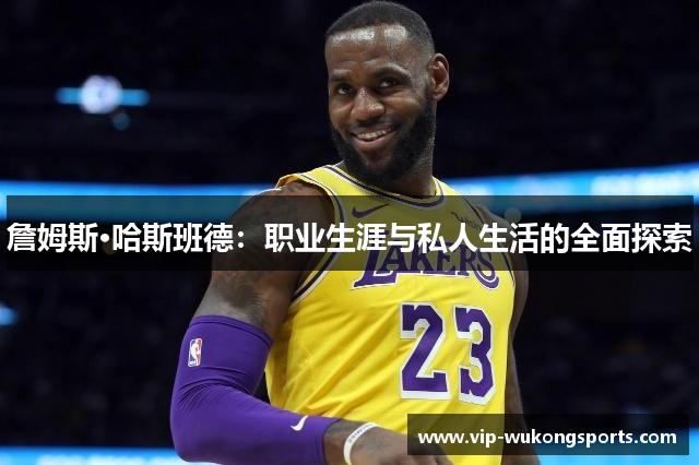 詹姆斯·哈斯班德：职业生涯与私人生活的全面探索