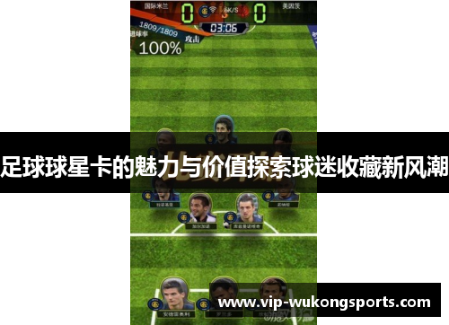 足球球星卡的魅力与价值探索球迷收藏新风潮