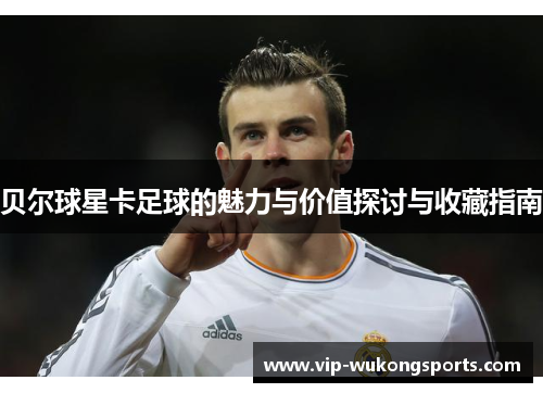 贝尔球星卡足球的魅力与价值探讨与收藏指南