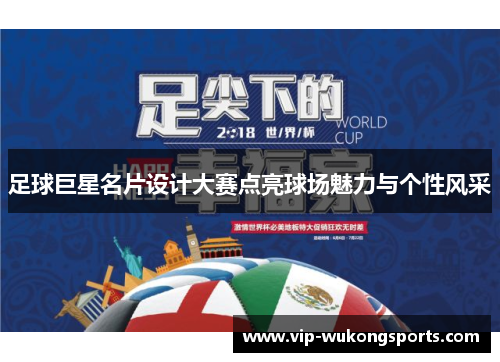 足球巨星名片设计大赛点亮球场魅力与个性风采