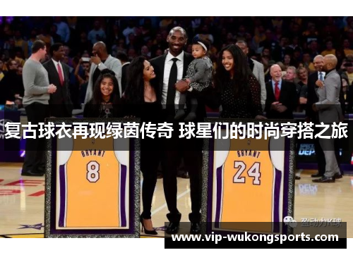 复古球衣再现绿茵传奇 球星们的时尚穿搭之旅