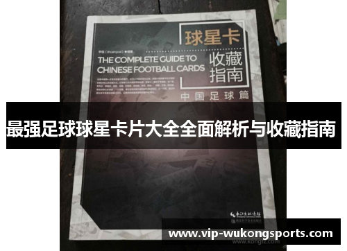 最强足球球星卡片大全全面解析与收藏指南 